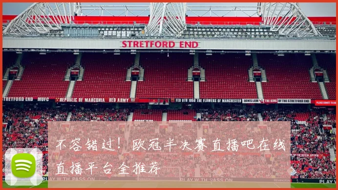 不容错过！欧冠半决赛直播吧在线直播平台全推荐