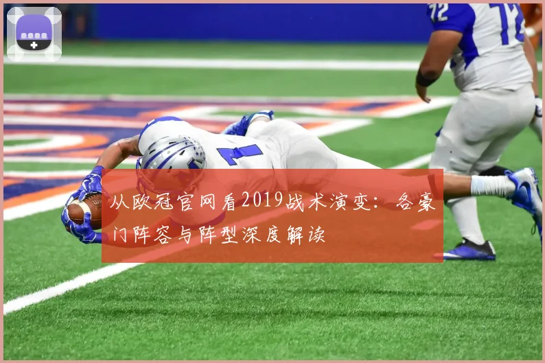 从欧冠官网看2019战术演变：各豪门阵容与阵型深度解读