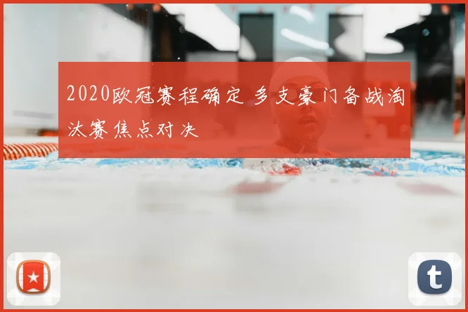 2020欧冠赛程确定 多支豪门备战淘汰赛焦点对决