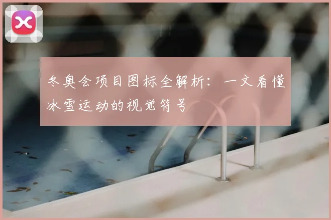 冬奥会项目图标全解析：一文看懂冰雪运动的视觉符号