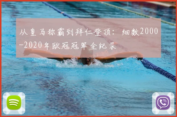 从皇马称霸到拜仁登顶：细数2000-2020年欧冠冠军全纪录