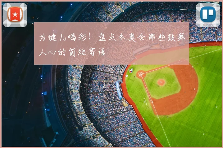 为健儿喝彩！盘点冬奥会那些鼓舞人心的简短寄语