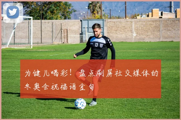 为健儿喝彩！盘点刷屏社交媒体的冬奥会祝福语金句