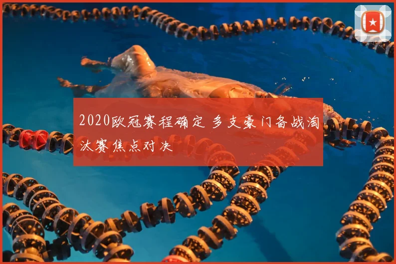 2020欧冠赛程确定 多支豪门备战淘汰赛焦点对决