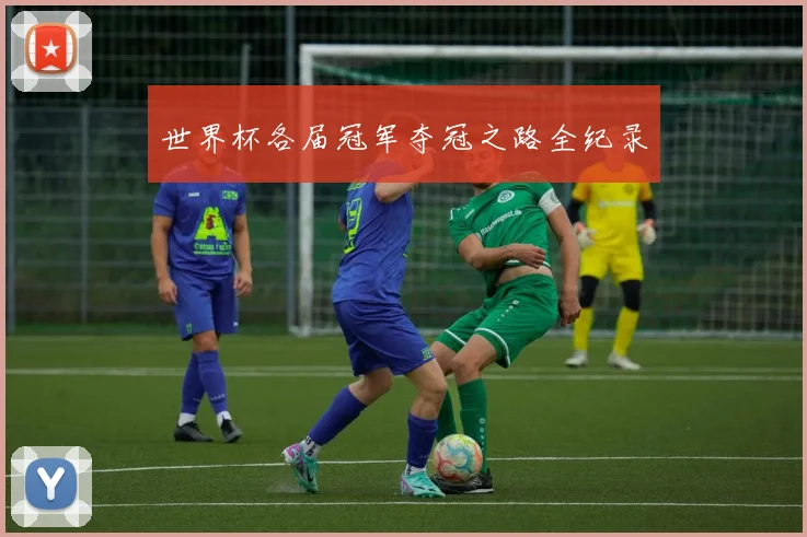 世界杯各届冠军夺冠之路全纪录