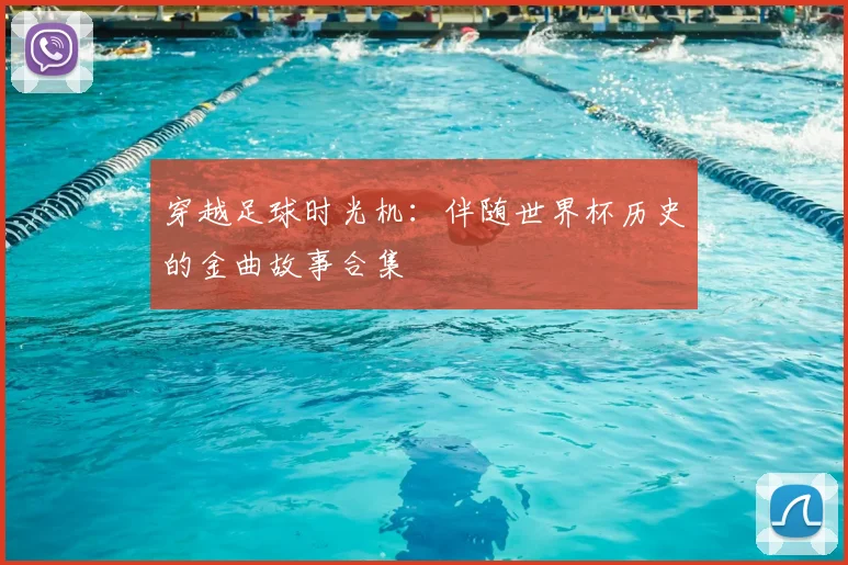 穿越足球时光机:伴随世界杯历史的金曲故事合集