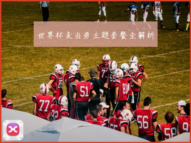 世界杯麦当劳主题套餐全解析