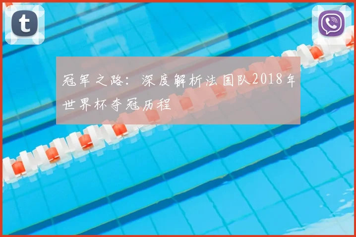 冠军之路：深度解析法国队2018年世界杯夺冠历程