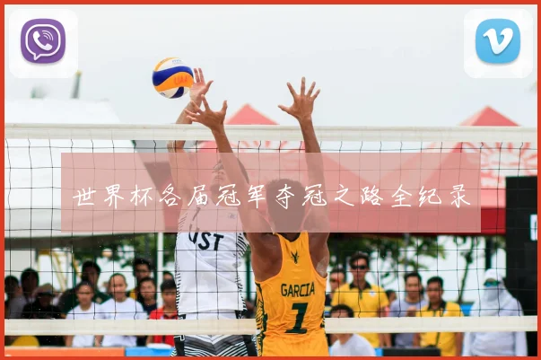 世界杯各届冠军夺冠之路全纪录